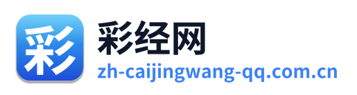彩经网